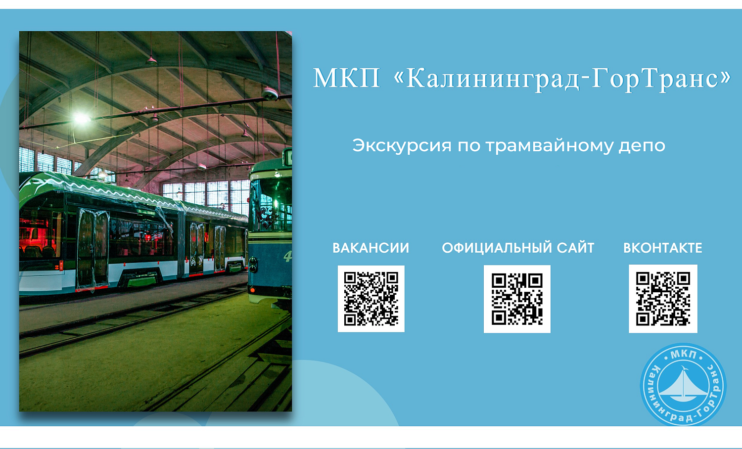 «Экскурсия по трамвайному депо»
