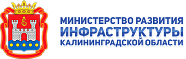 Министерство развития инфраструктуры Калининградской области 